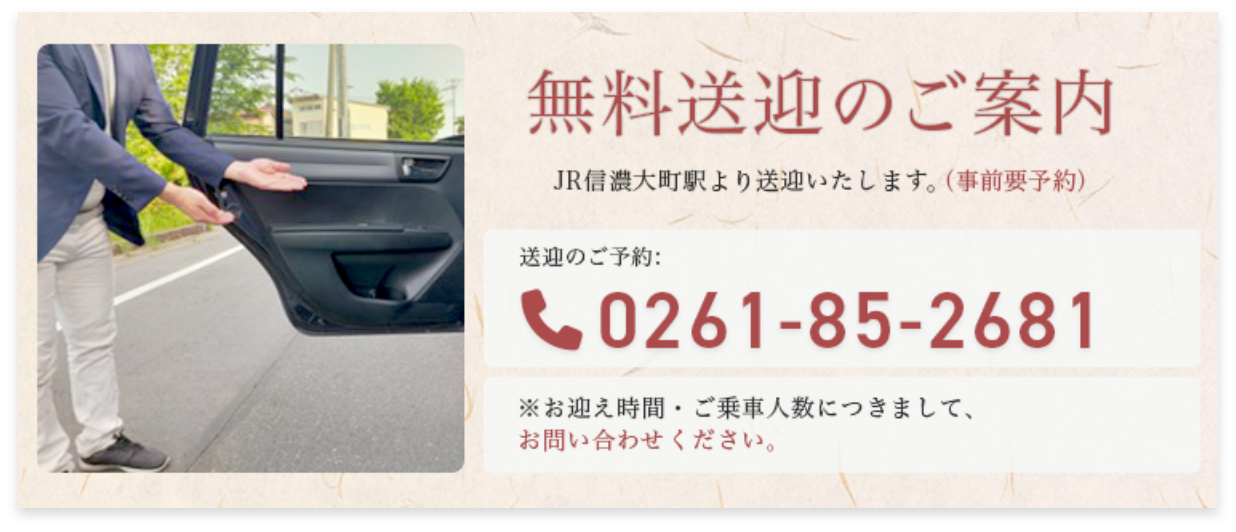 無料送迎のご案内 JR信濃大町駅より送迎いたします（事前要予約）送迎のご予約0261-85-2681 お迎え時間・ご乗車人数につきまして、お問い合わせください。