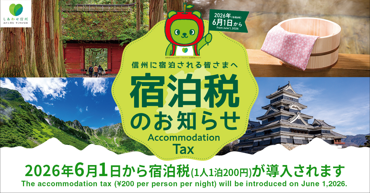 宿泊税のご案内